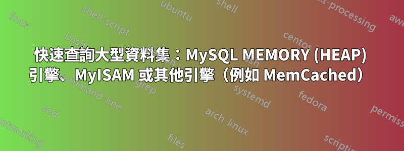 快速查詢大型資料集：MySQL MEMORY (HEAP) 引擎、MyISAM 或其他引擎（例如 MemCached）