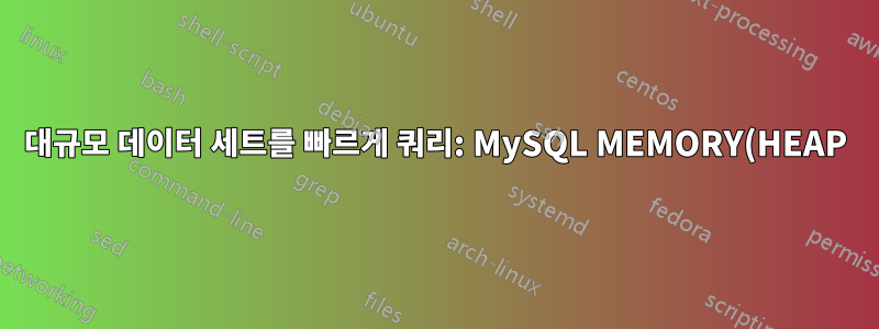 대규모 데이터 세트를 빠르게 쿼리: MySQL MEMORY(HEAP) 엔진, MyISAM 또는 기타 항목(예: MemCached)
