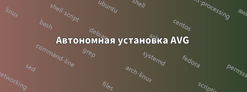 Автономная установка AVG