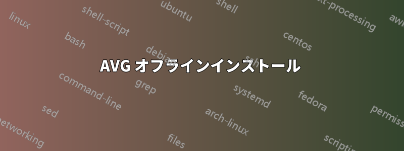 AVG オフラインインストール