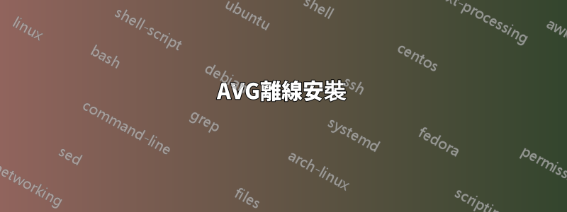 AVG離線安裝