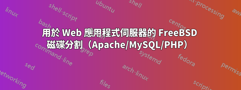 用於 Web 應用程式伺服器的 FreeBSD 磁碟分割（Apache/MySQL/PHP）