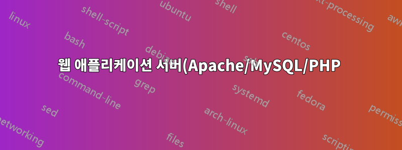 웹 애플리케이션 서버(Apache/MySQL/PHP)를 위한 FreeBSD 디스크 파티셔닝