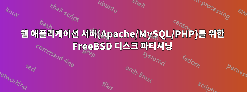 웹 애플리케이션 서버(Apache/MySQL/PHP)를 위한 FreeBSD 디스크 파티셔닝