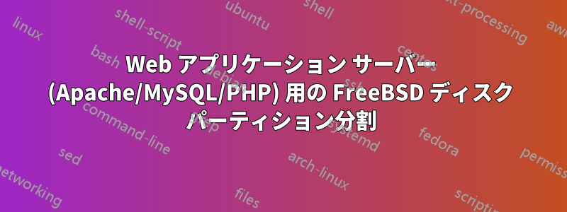 Web アプリケーション サーバー (Apache/MySQL/PHP) 用の FreeBSD ディスク パーティション分割