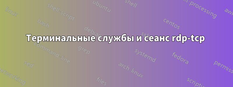 Терминальные службы и сеанс rdp-tcp