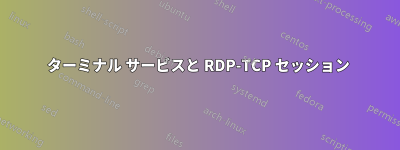 ターミナル サービスと RDP-TCP セッション