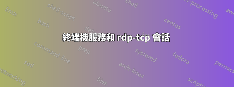終端機服務和 rdp-tcp 會話