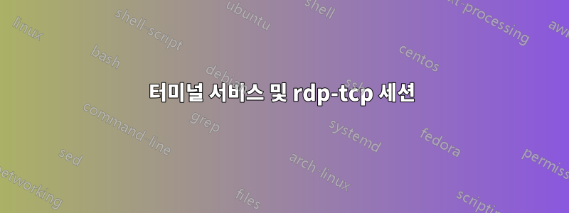 터미널 서비스 및 rdp-tcp 세션