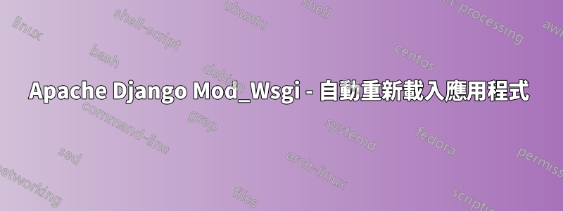 Apache Django Mod_Wsgi - 自動重新載入應用程式