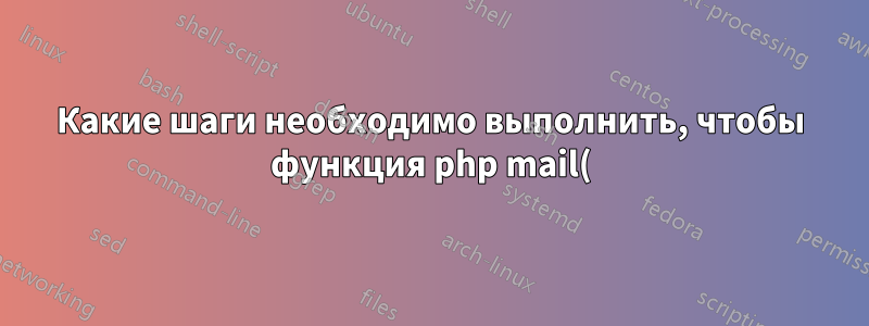 Какие шаги необходимо выполнить, чтобы функция php mail() работала на сервере Ubuntu?