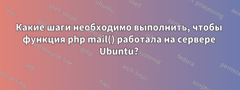 Какие шаги необходимо выполнить, чтобы функция php mail() работала на сервере Ubuntu?