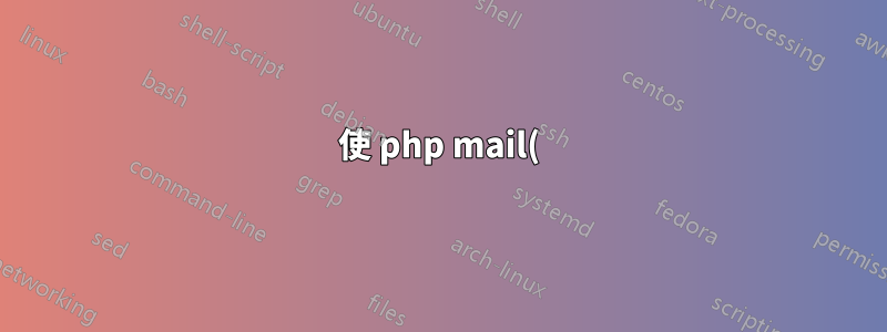 使 php mail() 函數在 ubuntu 伺服器上工作的步驟是什麼?