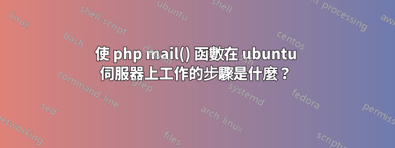 使 php mail() 函數在 ubuntu 伺服器上工作的步驟是什麼？