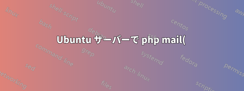 Ubuntu サーバーで php mail() 関数を動作させるための手順は何ですか?