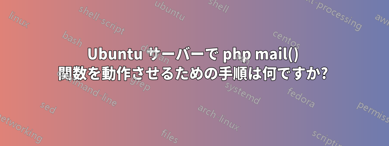 Ubuntu サーバーで php mail() 関数を動作させるための手順は何ですか?