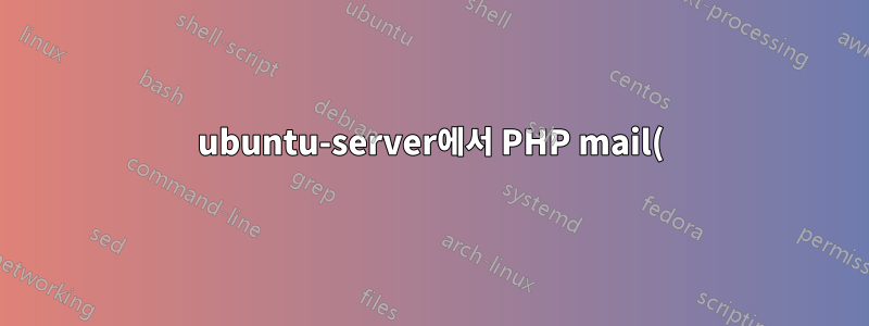 ubuntu-server에서 PHP mail() 기능을 작동하게 만드는 단계는 무엇입니까?