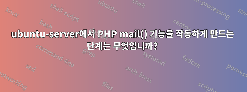ubuntu-server에서 PHP mail() 기능을 작동하게 만드는 단계는 무엇입니까?