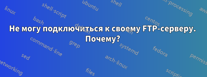 Не могу подключиться к своему FTP-серверу. Почему?
