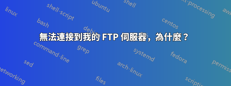 無法連接到我的 FTP 伺服器，為什麼？