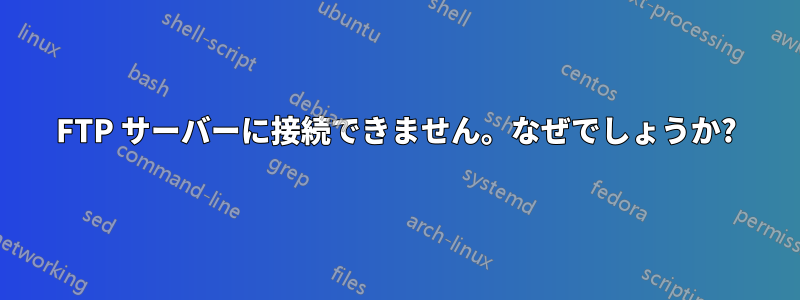 FTP サーバーに接続できません。なぜでしょうか?