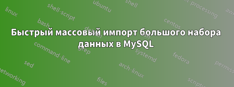 Быстрый массовый импорт большого набора данных в MySQL