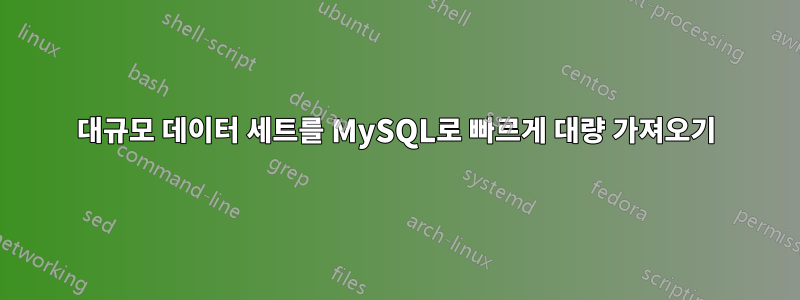 대규모 데이터 세트를 MySQL로 빠르게 대량 가져오기