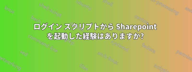 ログイン スクリプトから Sharepoint を起動した経験はありますか?