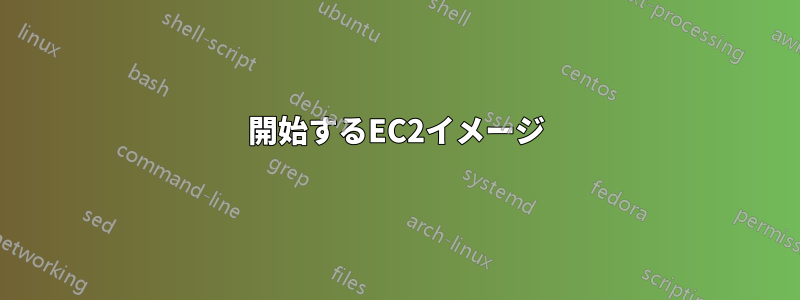 開始するEC2イメージ