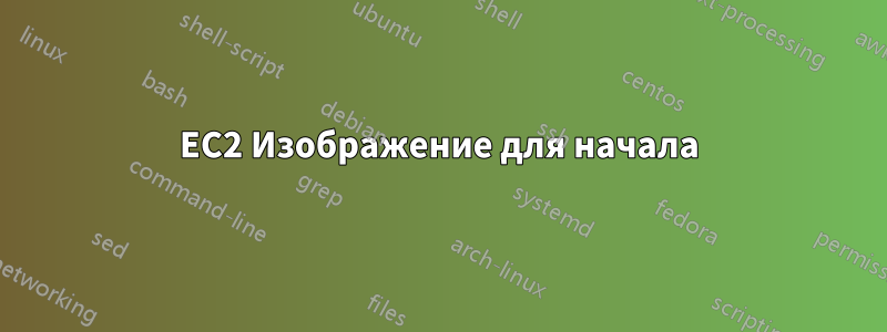 EC2 Изображение для начала