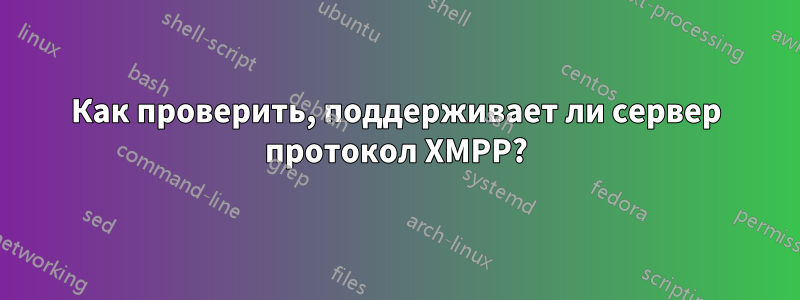 Как проверить, поддерживает ли сервер протокол XMPP?