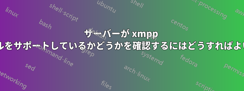 サーバーが xmpp プロトコルをサポートしているかどうかを確認するにはどうすればよいですか?