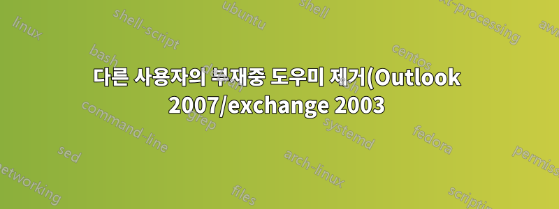 다른 사용자의 부재중 도우미 제거(Outlook 2007/exchange 2003)