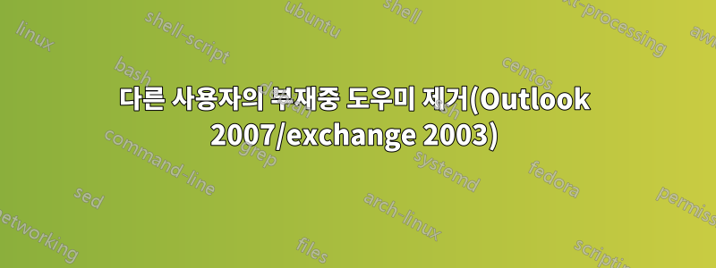 다른 사용자의 부재중 도우미 제거(Outlook 2007/exchange 2003)
