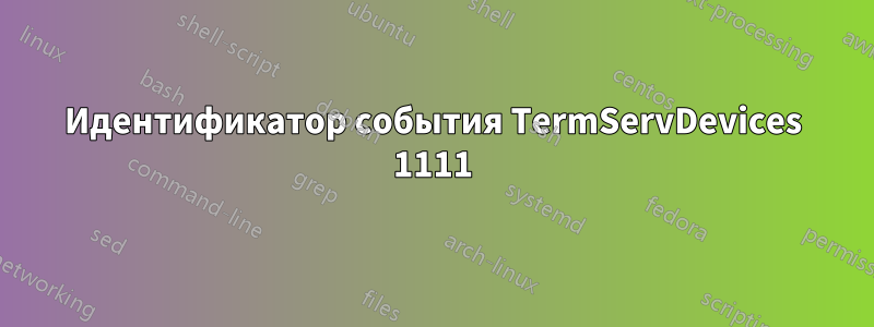 Идентификатор события TermServDevices 1111