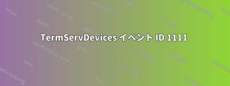 TermServDevices イベント ID 1111