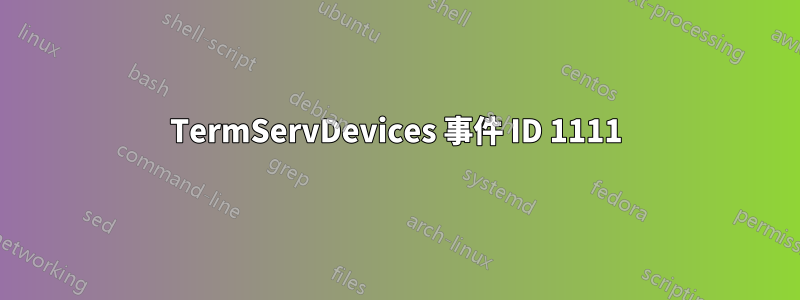 TermServDevices 事件 ID 1111