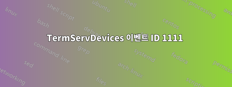 TermServDevices 이벤트 ID 1111