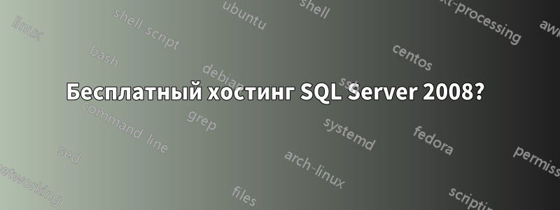 Бесплатный хостинг SQL Server 2008? 