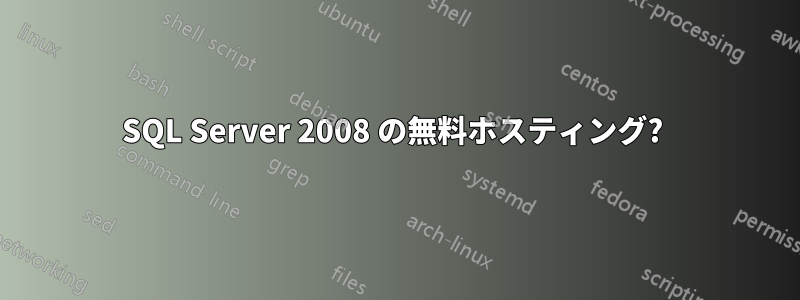 SQL Server 2008 の無料ホスティング? 