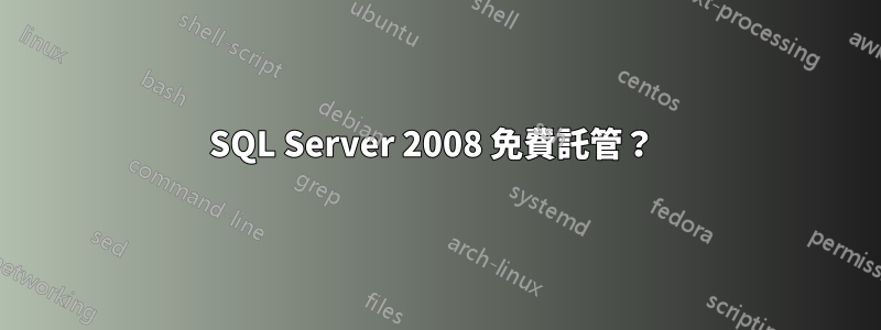 SQL Server 2008 免費託管？ 