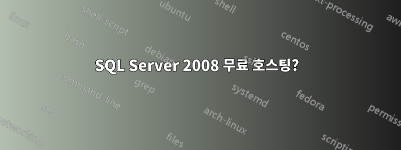 SQL Server 2008 무료 호스팅? 