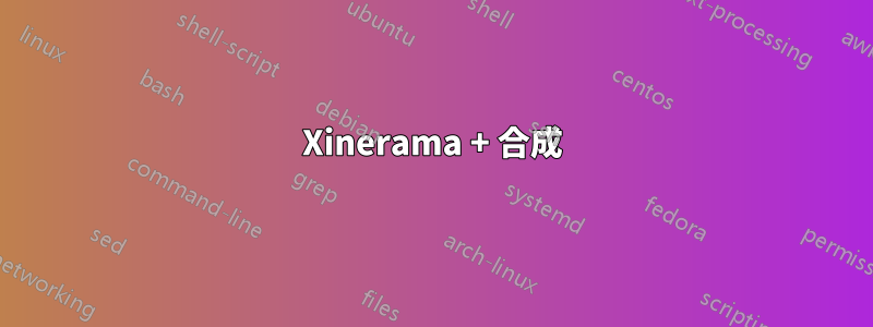Xinerama + 合成