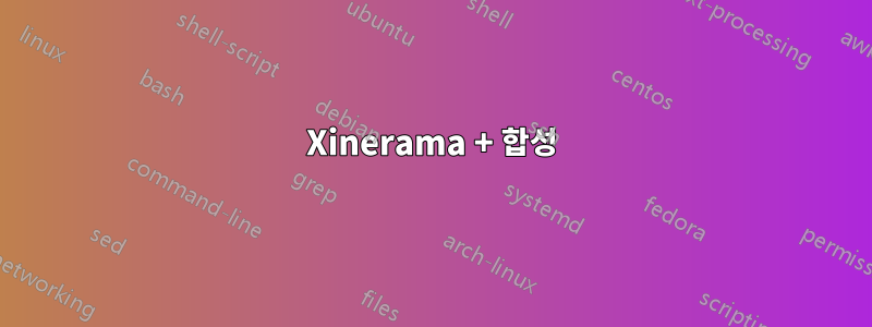 Xinerama + 합성