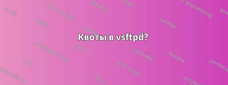 Квоты в vsftpd?