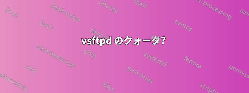 vsftpd のクォータ?