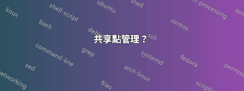 共享點管理？