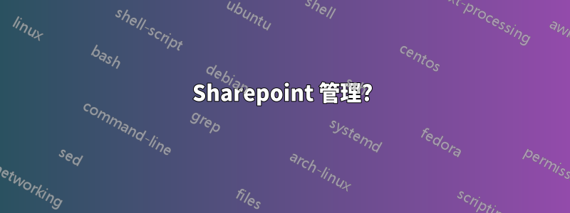 Sharepoint 管理?