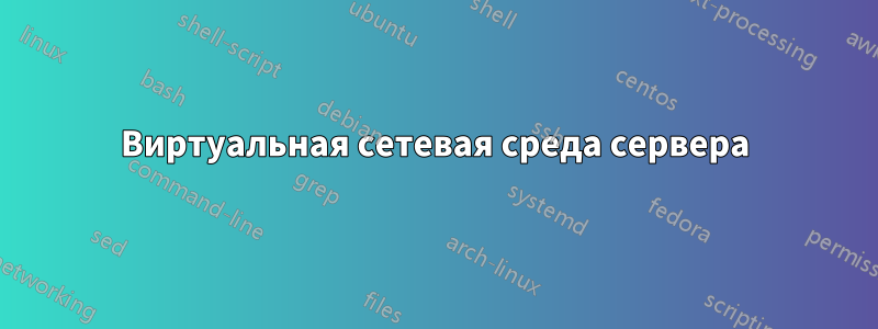 Виртуальная сетевая среда сервера