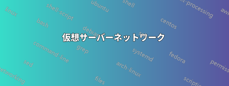 仮想サーバーネットワーク